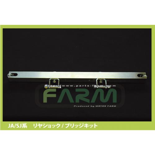 直送品 モーターファーム リヤショック・ブリッジキット JA11/71/SJ30 ※代引・返品不可