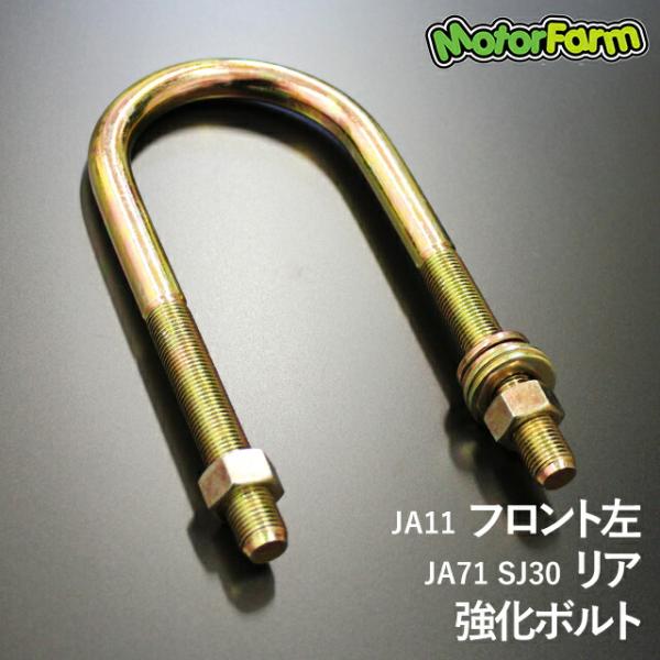 直送品 モーターファーム ロングUボルト JA11フロント左用 または JA71/SJ30 リア用【...