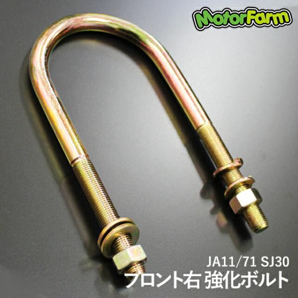 直送品 モーターファーム ロングUボルト フロント右用 JA11/71/SJ30【S45C 強化タイ...