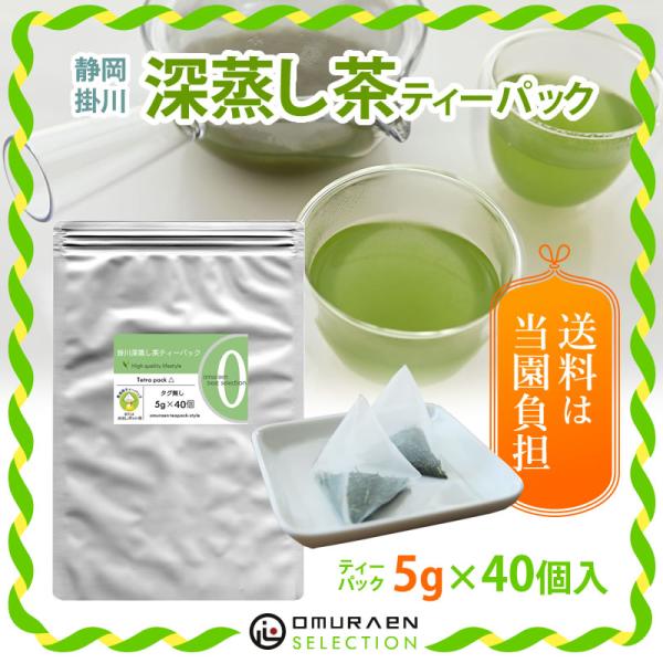 緑茶 ティーバッグ 掛川深蒸し茶 ティーパック 5g×40個入 お茶 掛川茶 静岡茶 日本茶 煎茶 ...