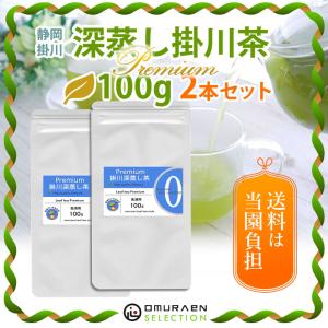 煎茶 深蒸し掛川茶 2本セット 100ｇ袋入×2本 プレミアム　深蒸し茶 緑茶 茶葉 高級緑茶 静岡茶 セット 濃厚 カテキン 【送料は当園負担】｜omuraen