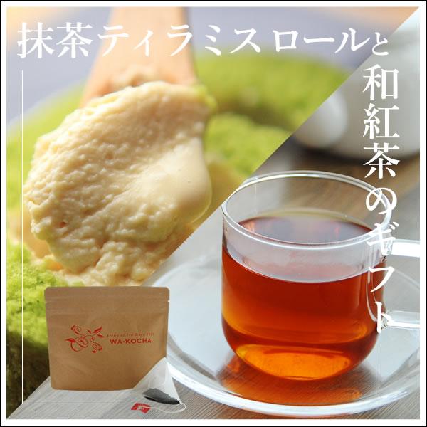 抹茶スイーツと静岡産和紅茶 ギフトセット 抹茶ティラミスロールはるうたと 静岡産和紅茶 ティーパック...