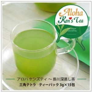 【Aloha Ken's Tea】掛川産深蒸し茶　ティーパック ３g×15包 1080円