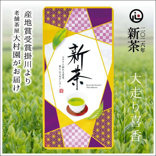 【静岡中蒸し新茶】大走り 喜香　100g　1,728円