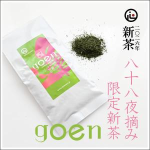 【新茶限定品　掛川深蒸し新茶　八十八夜摘み限定新茶】goen「縁」(ごえん)80g　1,080円