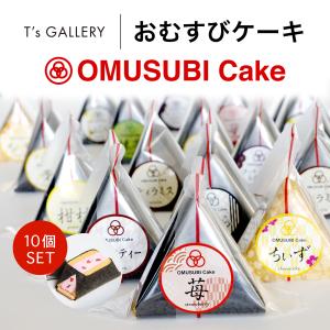 おむすびケーキ スイーツ ケーキ 10個セット お菓子 プレゼント お取り寄せ 誕生日 洋菓子 送料無料｜OMUSUBI Cake