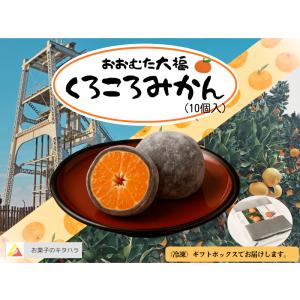 大牟田だいふく『くろころみかん』10個入（ BOX入り） 大福 みかん大福 冷凍