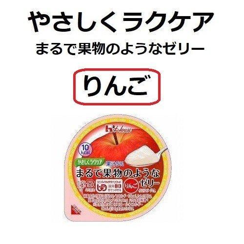 やさしくラクケア まるで果物のようなゼリー りんご 10個セット ハウス食品