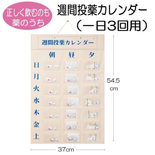 週間 投薬カレンダー 1日3回用 東武商品サービス