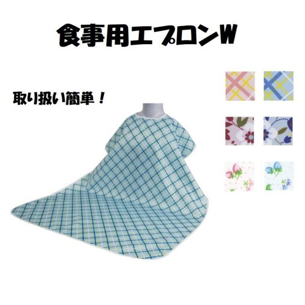 食事 エプロン 高齢者 介護 食事用エプロンW 長さ110cm ウェルファン