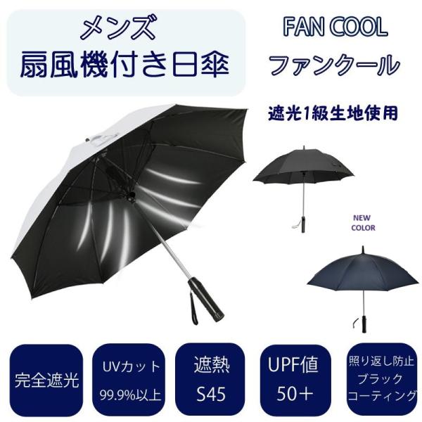 扇風機付き日傘 メンズ 完全遮光 UVカット99.9%以上 FAN COOL ファンクール 21イン...