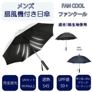 敬老の日 ギフト プレゼント 日傘 完全遮光 メンズ