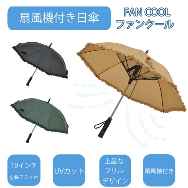扇風機付き日傘 FAN COOL ファンクール フリルデザイン 19インチ レディース 女性用 日傘