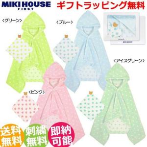 バスポンチョ 出産祝い 出産祝 ミキハウス mikihouse ギフトセット 日本製