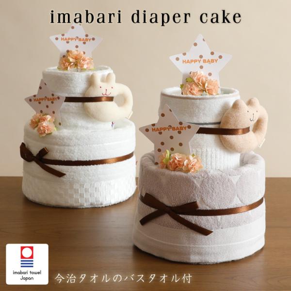 おむつケーキ 出産祝 日本製 今治タオル オムツケーキ 出産祝い おむつケーキ