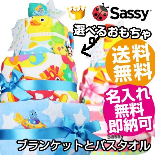 身長計付きバスタオル おむつケーキ オムツケーキ 出産祝い 出産祝 Sassy 3段 ブランケット ...