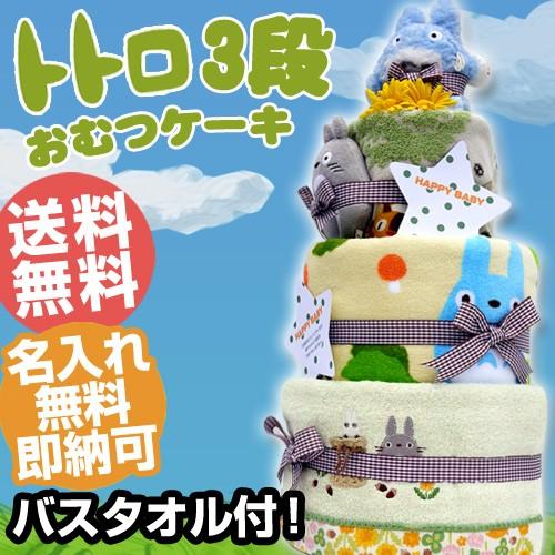 おむつケーキ オムツケーキ 出産祝い 出産祝 となりのトトロ 3段 おむつケーキ