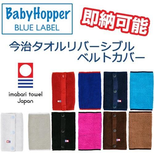 日本製 安心の高品質リバーシブルベルトカバー BabyHopper BLUE LABEL ベビーホッ...