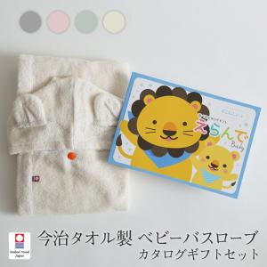 ベビーバスローブ と カタログギフト Erande えらんで にこにこ セット 名入れ 箱付 日本製 ベビーバスポンチョ フード付き 出産祝い 今治タオル オーガニック