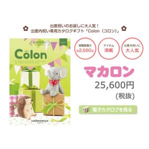 出産内祝い カタログギフト Colon コロン...の詳細画像1
