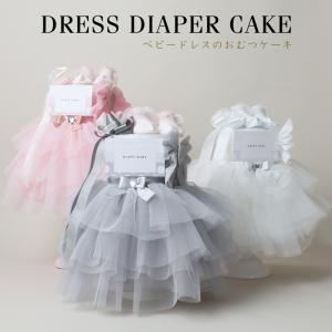おむつケーキ 女の子 出産祝い ドレス チュチュ｜omutsufactory
