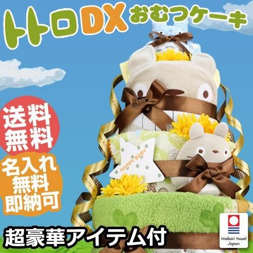 おむつケーキ 出産祝 となりのトトロ DX3段 オムツケーキ 出産祝い おむつケーキ