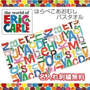 出産祝い 大人気のはらぺこあおむし ERIC CARLE エリックカール はらぺこあおむし バスタオル 名前入り 名入れ 内祝い お返し 人気のギフト 贈り物｜omutsufactory