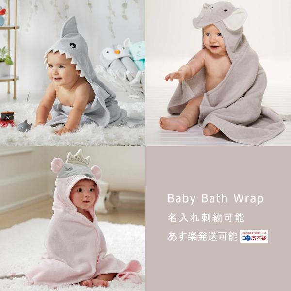 出産祝い 男の子 女の子 ギフト 名入れ バスローブ ポンチョ おくるみ Elegant Baby