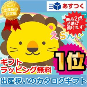 ハーモニックの出産祝い専用カタログギフト 商品2点選択可能 豪華20000円コース Erandeえらんで にこにこダブルチョイス 内祝い お返し 誕生日プレゼント 贈り物