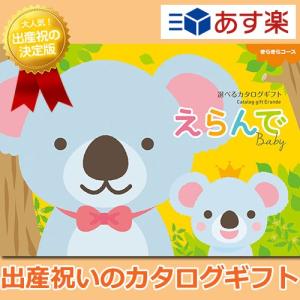 カタログギフト 出産祝い 出産祝 Erande きらきら