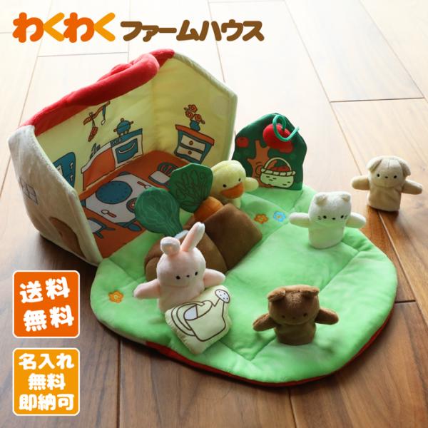 出産祝い 知育玩具 わくわくファームハウス おもちゃプレゼント 誕生日 ギフト 贈り物