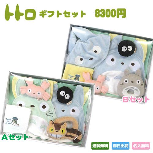 出産祝い 名入れ 名前入り スタジオジブリ 二馬力 となりのトトロ ギフトセット 8300円 内祝い...