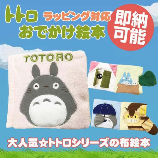 出産祝い 出産祝 となりのトトロ おでかけ絵本 トトロ 布絵本 スタジオジブリ