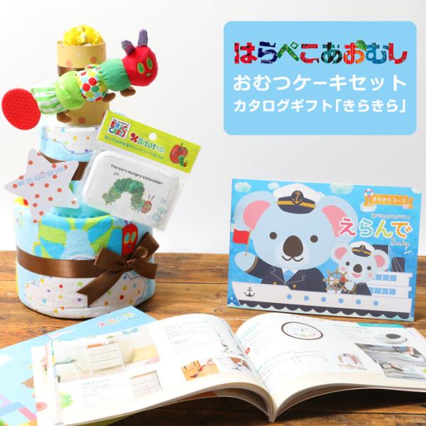 おむつケーキ オムツケーキ 出産祝い 出産祝 はらぺこあおむし カタログ ギフト エリックカール