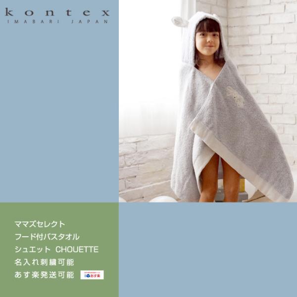 ベビーバスローブ 出産祝い 出産祝 日本製 今治タオル ギフトセット kontex シュエット ママ...