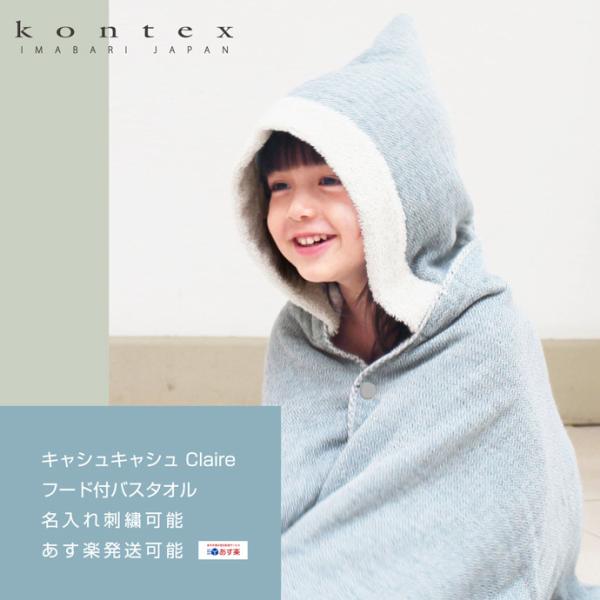 今治タオル ギフト 名入れ ベビー バスローブ 今治 kontex おくるみ キャシュキャシュ Cl...