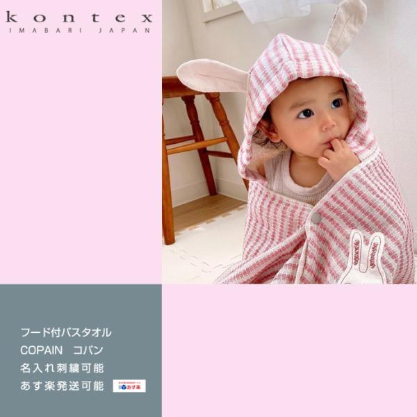 出産祝い 男の子 女の子 フード付き バスタオル 名入れ 今治 kontex コパン オーガニックコ...