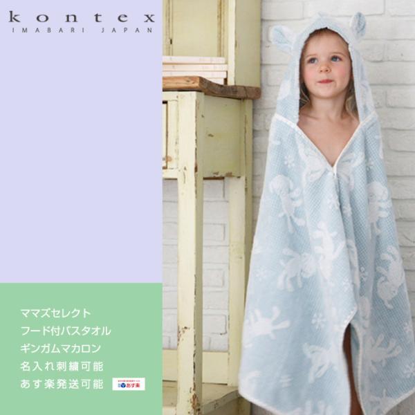今治タオル 出産祝い 出産祝 日本製 ベビーバスローブ ギフトセット kontex ギンガムマカロン...