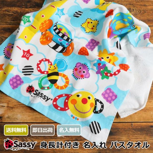 出産祝い Sassy 身長計 バスタオル 名入れ刺繍 男の子 女の子 新生児 名前入り 1歳 誕生日...