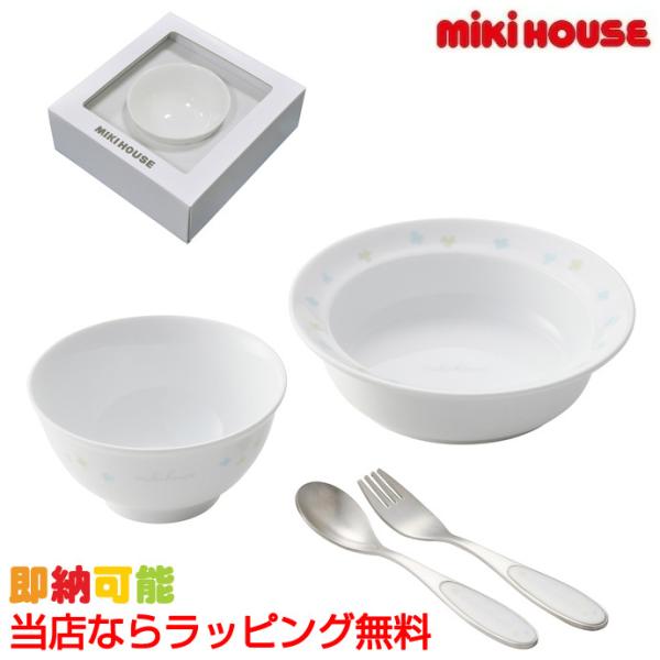 出産祝い mikihouse ベビー食器セット 離乳食 陶器 碗 深皿 スプーン フォーク