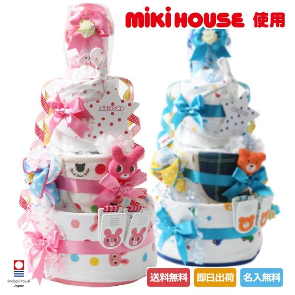 おむつケーキ オムツケーキ 出産祝い 出産祝 ミキハウス mikihouse 使用 超豪華DX3段 ...