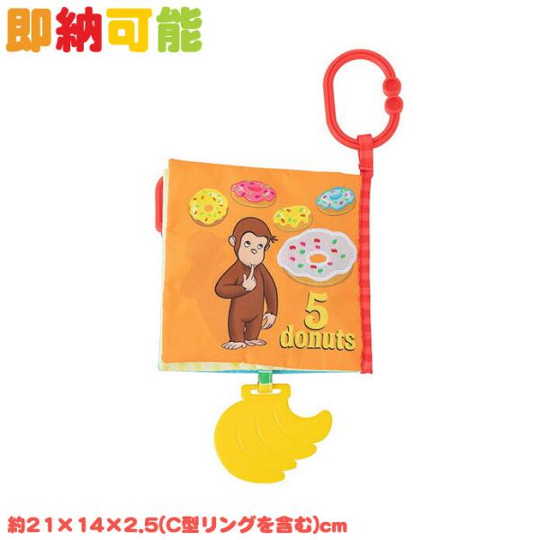 おさるのジョージ グッズ ソフトブック ベビーグッズ 布絵本