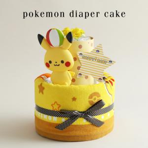 おむつケーキ ポケモン 出産祝い 名入れ ポケットモンスター ピカチュウ｜omutsufactory