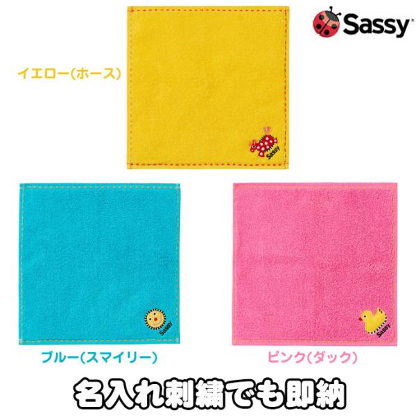 出産祝い 出産祝 Sassy サッシー ミニタオル ハンカチ 名入れ