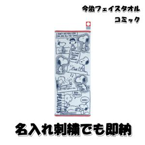 スヌーピー グッズ ベビー コミック 妊娠祝い プレゼント 出産祝い 出産祝 フェイスタオル 名入れ 赤ちゃん｜omutsufactory