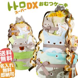 おむつケーキ オムツケーキ 出産祝い 出産祝 となりのトトロ 豪華DX3段 おむつケーキ