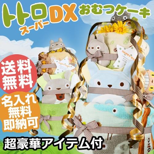 おむつケーキ オムツケーキ 出産祝い 出産祝 となりのトトロ 豪華DX3段 おむつケーキ