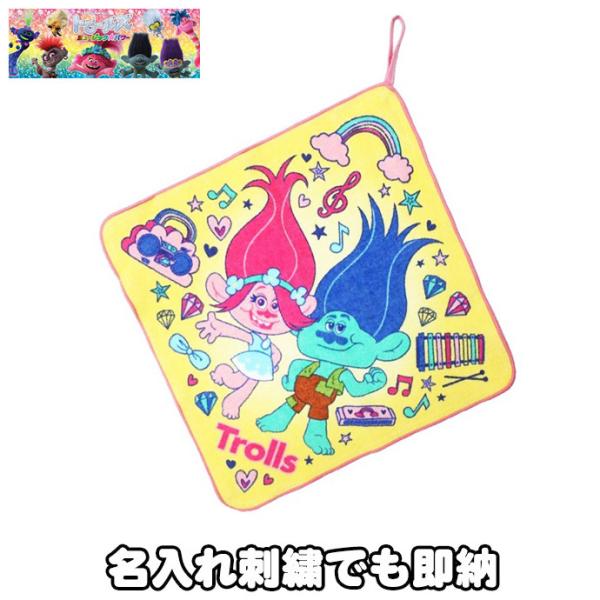 トロールズ グッズ ループタオル ミュージックトロールズ 名前入り 名入れ