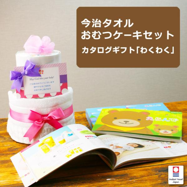 おむつケーキ オムツケーキ 出産祝い 出産祝 カタログギフト Erande わくわく 今治タオル お...