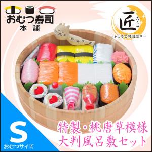 おむつ寿司【匠】15貫 sizeＳ(唐草・桃 布風呂敷同梱) 出産祝いにおむつケーキもいいけど日本人なら[オムツ寿司]送料無料（北海道・沖縄を除く）